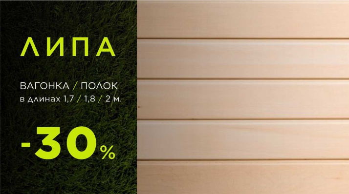 Липа: вагонка и полок -30%